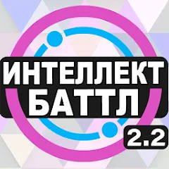 Скачать взлом Интеллект-баттл  [МОД Много монет] - стабильная версия apk на Андроид