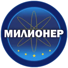 Скачать взломанную Милионер 2023  [МОД Mega Pack] - последняя версия apk на Андроид