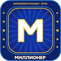 Скачать взлом Миллионер 2023 Игра викторина  [МОД Menu] - полная версия apk на Андроид