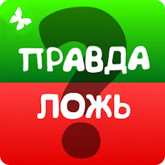 Скачать взломанную Правда или ложь 2024  [МОД Mega Pack] - последняя версия apk на Андроид