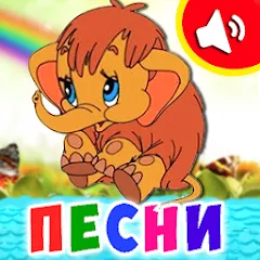 Скачать взлом Детские песни для малышей  [МОД Меню] - полная версия apk на Андроид