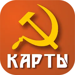 Взломанная Советские карты  [МОД Mega Pack] - последняя версия apk на Андроид