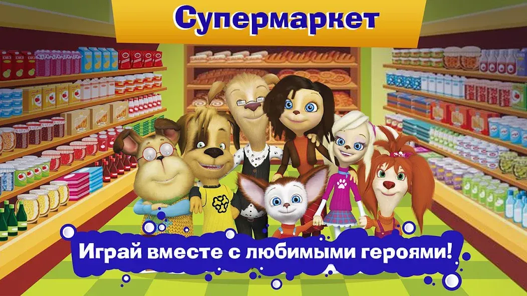 Pooches Supermarket: Shopping  [МОД Mega Pack] Screenshot 4