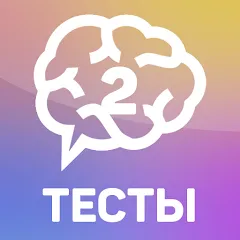 Скачать взломанную Тесты 2: Кто ты?  [МОД Unlimited Money] - последняя версия apk на Андроид