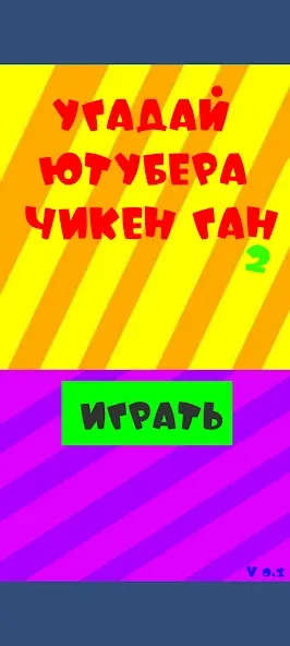 Угадай ютубера Chicken Gun 2  [МОД Бесконечные деньги] Screenshot 1