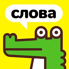 Скачать взломанную Крокодил - объясни слова  [МОД Бесконечные деньги] - стабильная версия apk на Андроид