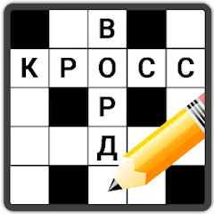 Взломанная Кроссворды на русском  [МОД Все открыто] - последняя версия apk на Андроид