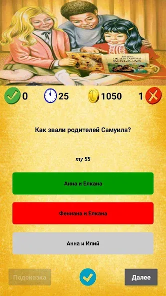 Библейская викторина  [МОД Unlocked] Screenshot 5