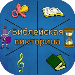 Скачать взломанную Библейская викторина  [МОД Unlocked] - стабильная версия apk на Андроид