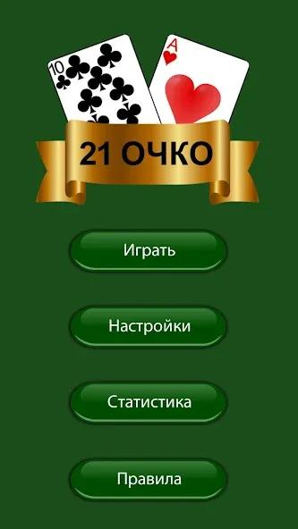 21 очко (двадцать одно, карты)  [МОД Mega Pack] Screenshot 3