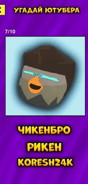 Угадай Ютубера Chicken Gun  [МОД Много монет] Screenshot 5