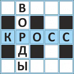 Взломанная Кроссворды ассорти на русском  [МОД Много денег] - стабильная версия apk на Андроид