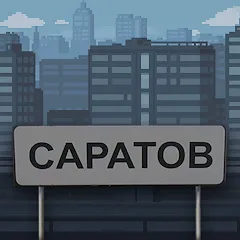 Взлом Побег из Саратова  [МОД Unlimited Money] - последняя версия apk на Андроид