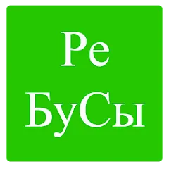 Взломанная Rebuses in Russian  [МОД Menu] - стабильная версия apk на Андроид