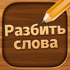 Взломанная Разбить слова: Word Game  [МОД Mega Pack] - последняя версия apk на Андроид