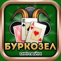 Взломанная Burkozel card game online  [МОД Mega Pack] - последняя версия apk на Андроид