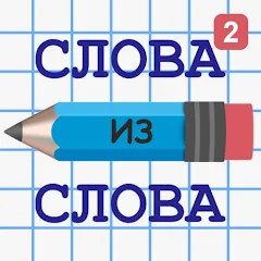 Взлом Слова из Слова 2  [МОД Много денег] - стабильная версия apk на Андроид