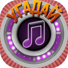 Взломанная Мелодия - Угадай Песню  [МОД Menu] - стабильная версия apk на Андроид