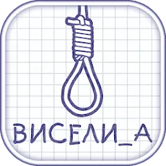 Скачать взлом Виселица словесная головоломка  [МОД Бесконечные монеты] - стабильная версия apk на Андроид