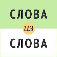 Скачать взлом Слова из слова  [МОД Меню] - последняя версия apk на Андроид