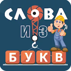 Взломанная Слова из букв  [МОД Много денег] - полная версия apk на Андроид