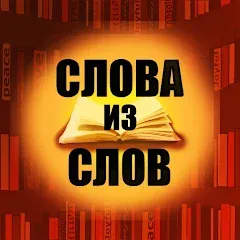 Скачать взлом Слова из слов  [МОД Все открыто] - полная версия apk на Андроид