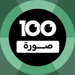 Взломанная 100 Pics Game | لعبة ١٠٠ صورة (Пикс игра)  [МОД Все открыто] - полная версия apk на Андроид