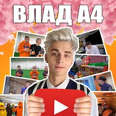 Скачать взлом А4 - Угадай видео Челлендж  [МОД Mega Pack] - полная версия apk на Андроид