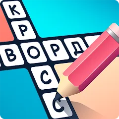 Взломанная Crosswords in Russian language  [МОД Menu] - последняя версия apk на Андроид