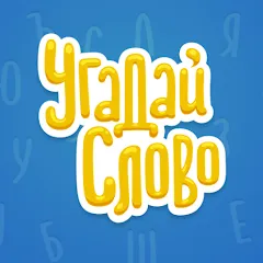 Скачать взлом Угадай Слово  [МОД Unlocked] - полная версия apk на Андроид