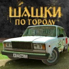 Скачать взломанную Traffic Racer Russian Village  [МОД Бесконечные деньги] - полная версия apk на Андроид