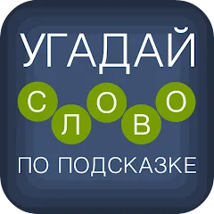 Взломанная Угадай слово по подсказке!  [МОД Mega Pack] - стабильная версия apk на Андроид