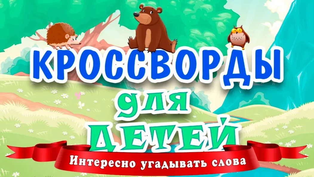 Кроссворды для детей  [МОД Бесконечные монеты] Screenshot 1