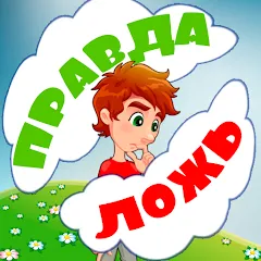 Взлом Правда или ложь для детей  [МОД Mega Pack] - последняя версия apk на Андроид