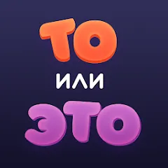 Взломанная То или Это  [МОД Много монет] - стабильная версия apk на Андроид