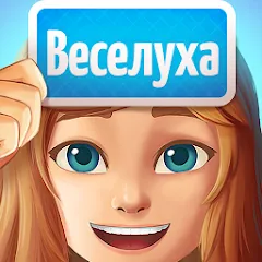 Скачать взломанную Веселуха: игра для компании!  [МОД Menu] - стабильная версия apk на Андроид