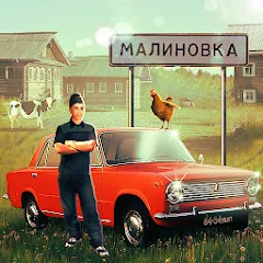 Взломанная Russian Village Simulator 3D  [МОД Много монет] - полная версия apk на Андроид