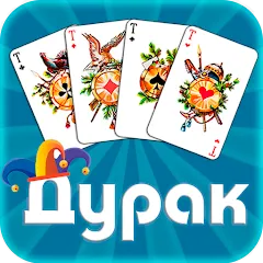 Взлом Дурак офлайн - без интернета  [МОД Меню] - последняя версия apk на Андроид