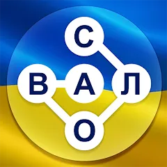 Взломанная Гра в слова Українською  [МОД Все открыто] - последняя версия apk на Андроид