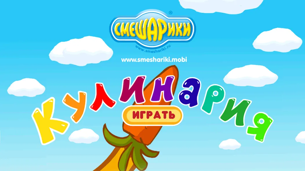 Смешарики. Кулинария  [МОД Unlimited Money] Screenshot 1