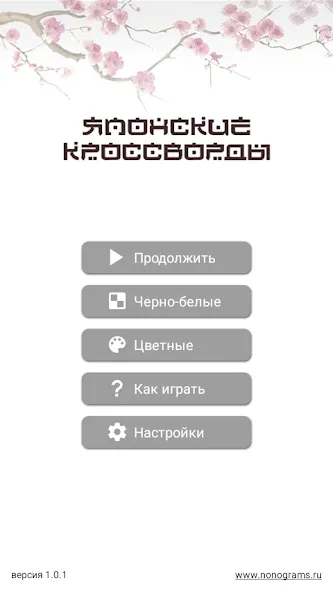 Японские кроссворды  [МОД Все открыто] Screenshot 1