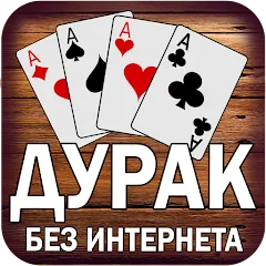 Взлом Дурак без интернета и онлайн  [МОД Unlocked] - полная версия apk на Андроид